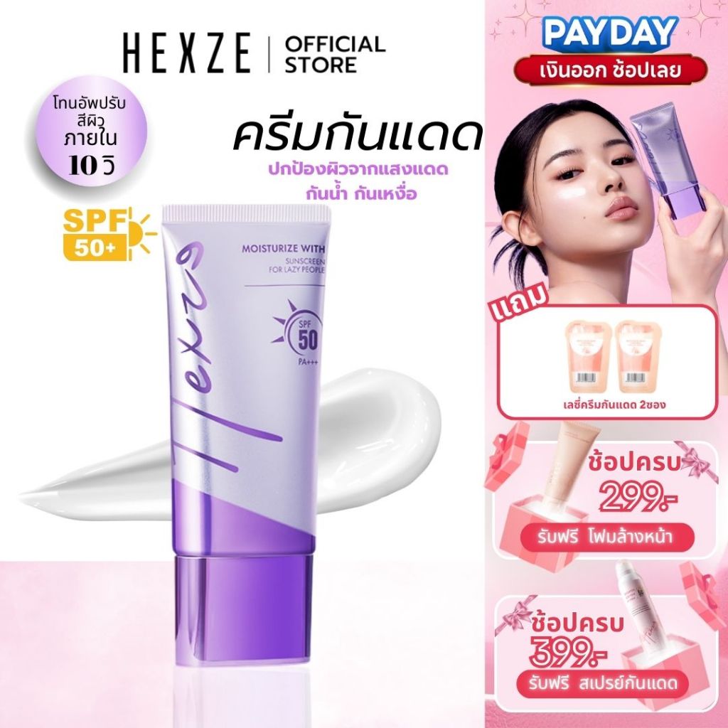 [COD]HEXZE TONE UP SUNSCREEN SPF50 PA++ ครีมขี้เกียจ โทนอัพ ครีมกันแดด ปรับผิวให้กระจ่างใส เรียบเนีย