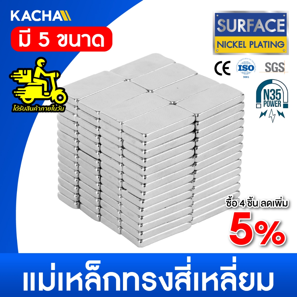KACHA แม่เหล็กทรงเหลี่ยม  แม่เหล็กแรงสูง มี 5 ขนาด  นีโอไดเมีย Magnet Neodymium grade N35