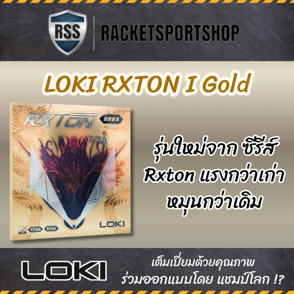 ยางปิงปอง Loki รุ่น Rxton 1 Gold ปกทอง ฟองน้ำพรุน หน้ายางเกาะลูกดี คุณภาพเกินราคา