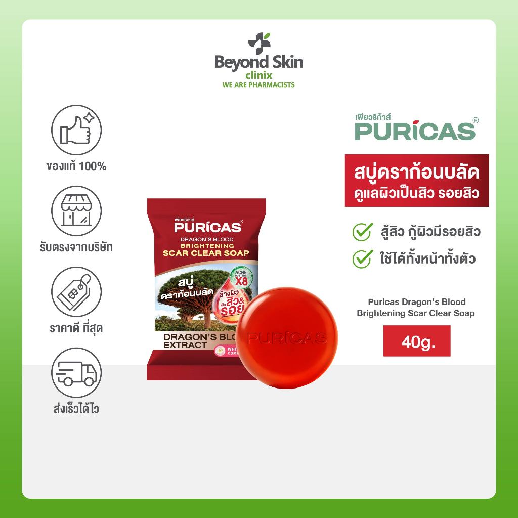 [สบู่สู้สิว กู้ผิวมีรอย] Puricas Dragon's Blood Brightening Scar Clear Soap 40g. สบู่ดราก้อนบลัด