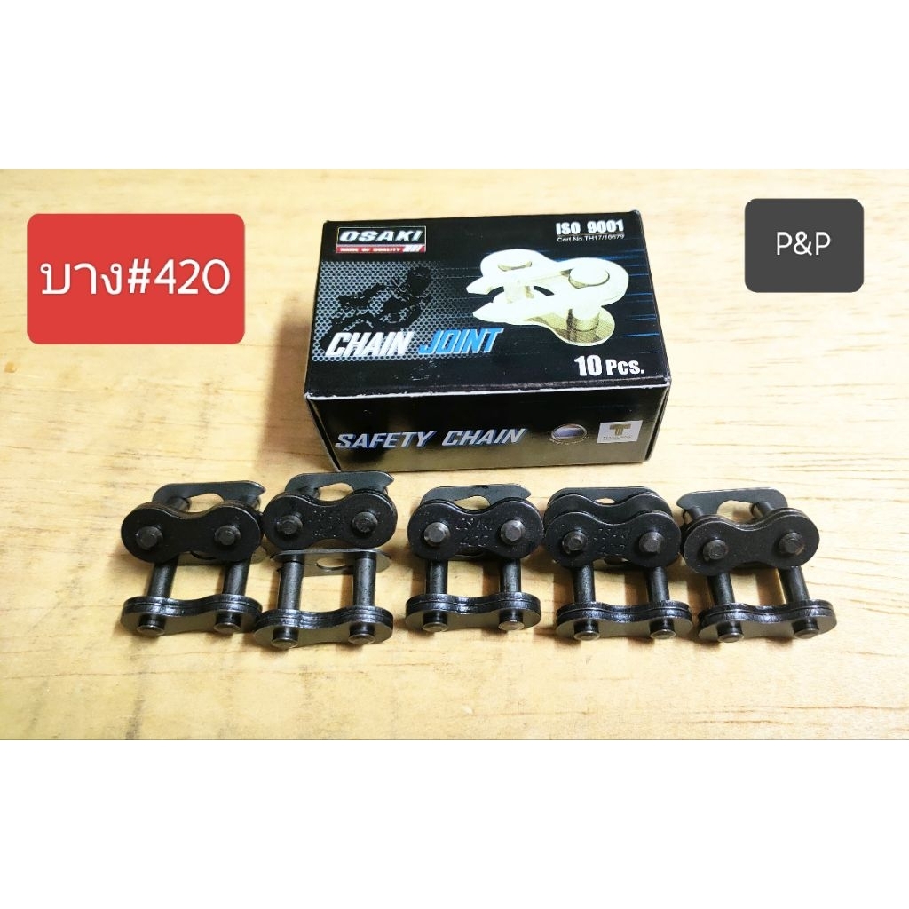 [10 ตัว]ข้อต่อโซ่บาง OSAKI #420