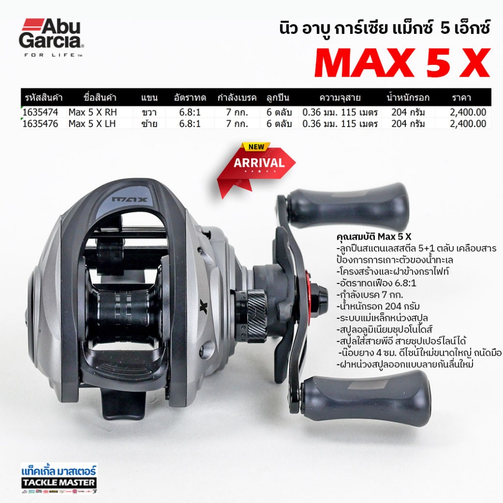 รอกหยดน้ำ รอกเบท อาบู การ์เซีย แม็กซ์ 5 เอ็กซ์ รอบ 6.8 / Abu Garcia Max 5 X Gear 6.8:1 – โปรปัง