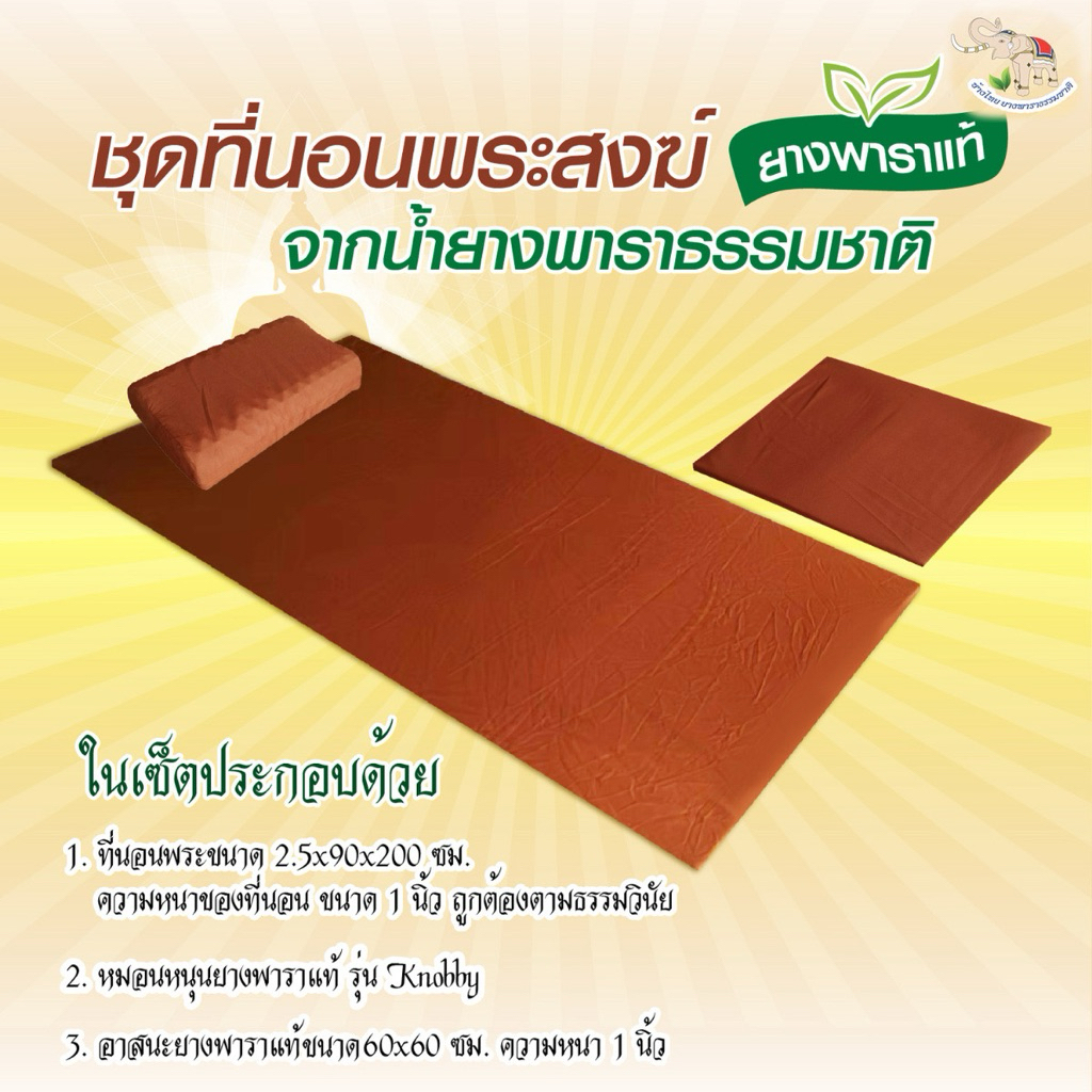 ช้างไทย ชุดที่นอนยางพาราสำหรับพระสงฆ์