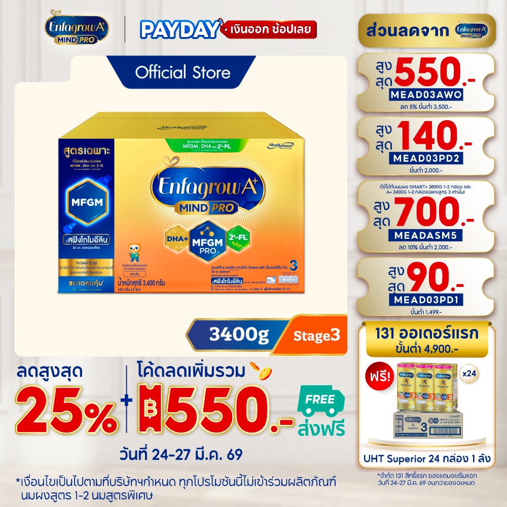 นมผง เอนฟาโกร เอพลัส มายด์โปร สูตร3 ชนิดจืด (3400 กรัม) Enfagrow A+ MindPro Stage3 Plain (3400 g)