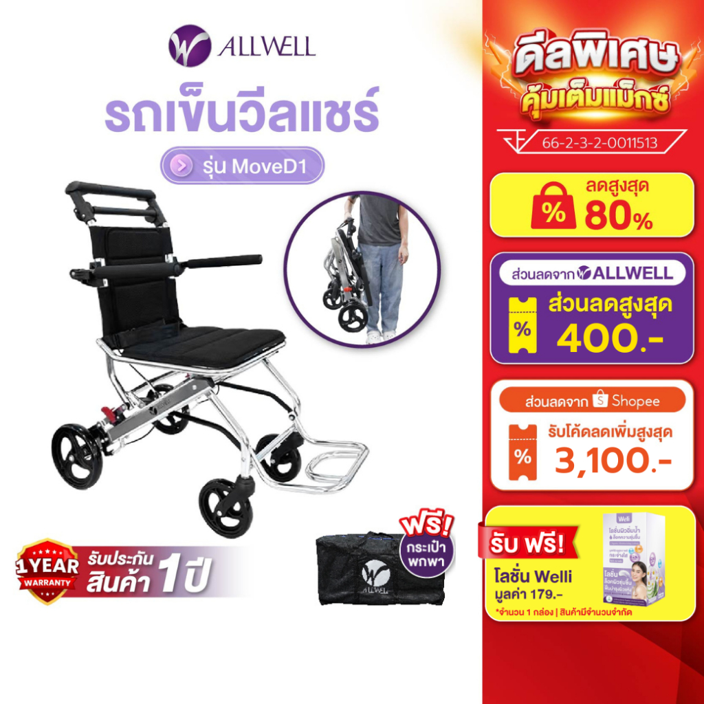 [พร้อมส่ง] ALLWELL รถเข็นผู้ป่วย น้ำหนักเบาที่สุด เกรดเครื่องมือแพทย์ วีลแชร์ พับได้ รุ่น Move D1 รั