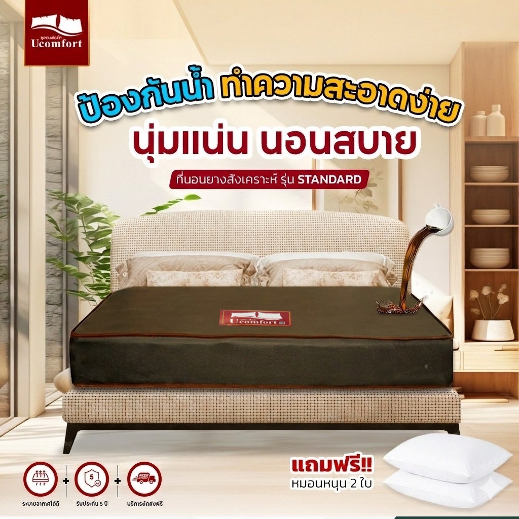 Ucomfort รุ่น Standard ที่นอนยางสังเคราะห์เสริมฟองน้ำอัดแน่นหุ้มหนัง PVC