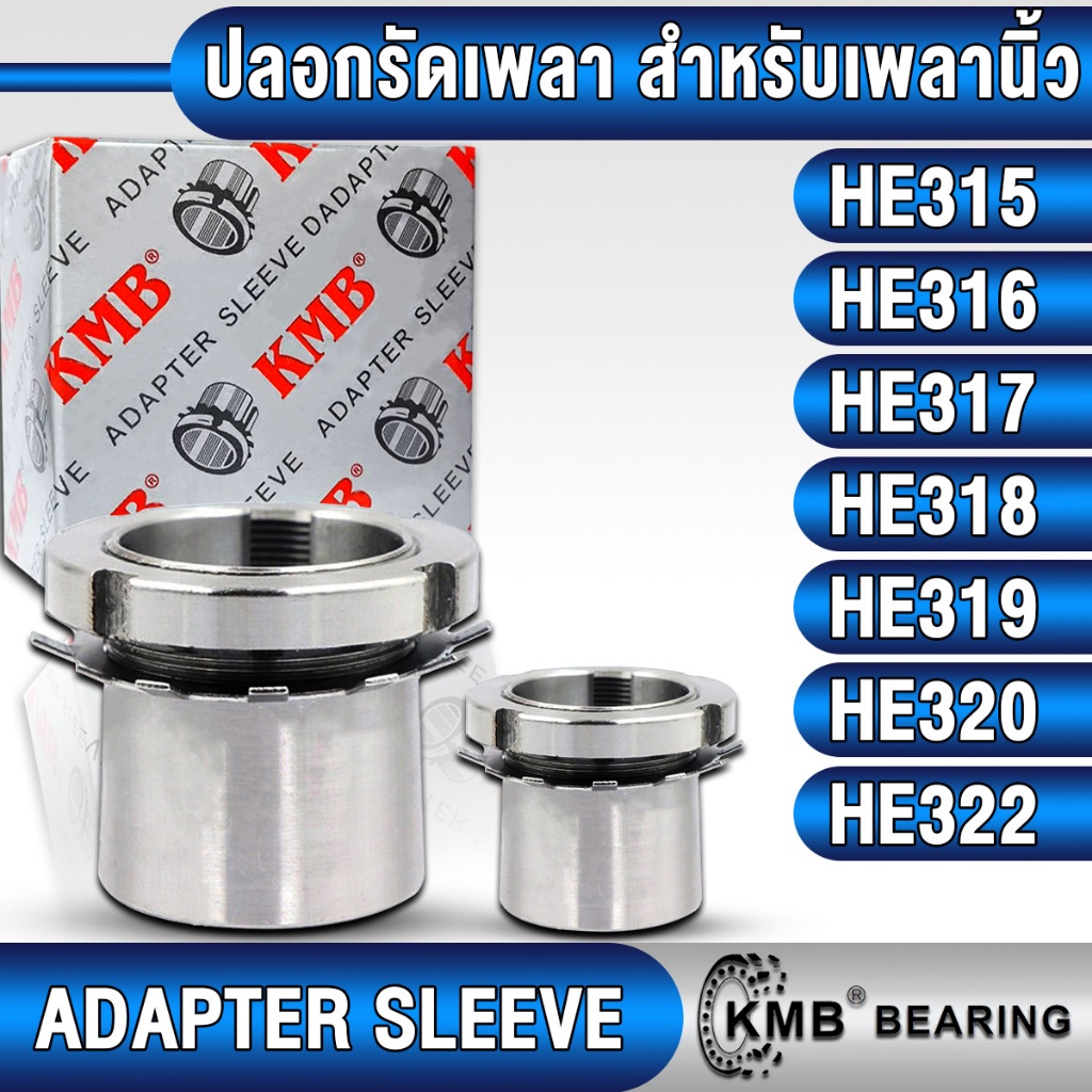 HE315 HE316 HE317 HE318 HE319 HE320 HE322 KMB ปลอกรัดเพลา สำหรับเพลานิ้ว (ADAPTER SLEEVE) ปลอกรัดแกน