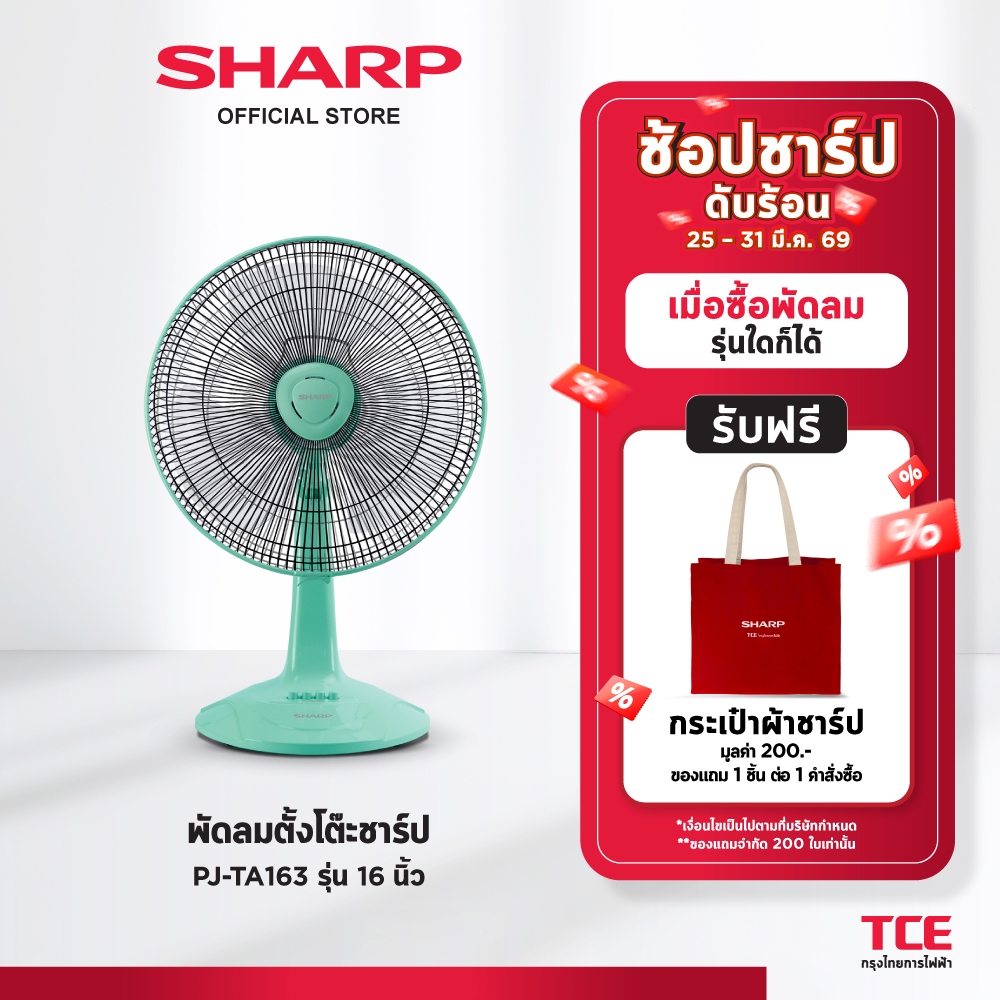 SHARP พัดลมตั้งโต๊ะชาร์ป PJ-TA163 รุ่น 16 นิ้ว