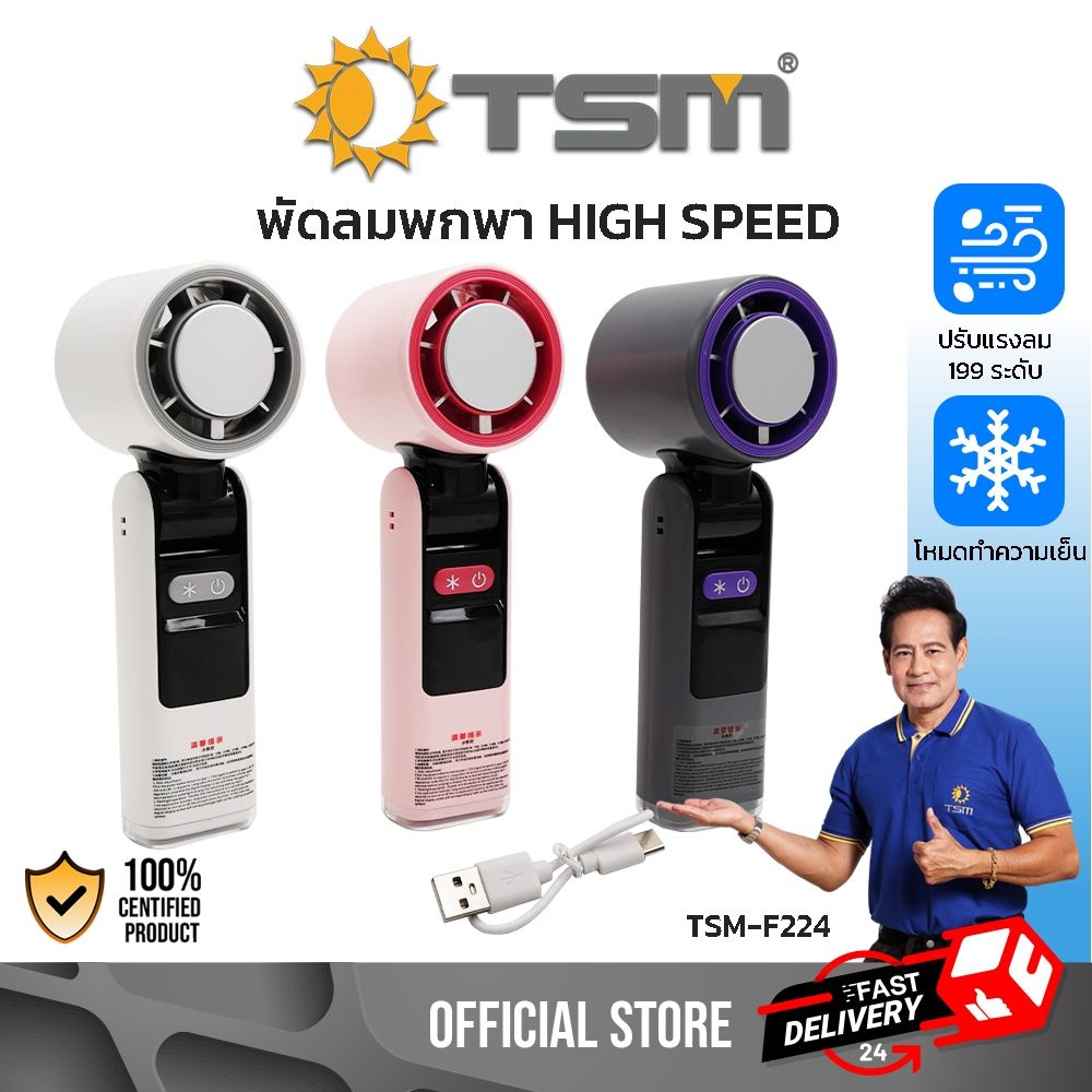 พัดลมมือถือ คล้องคอ ปรับได้ 199 ระดับ พัดลมคล้องคอ ขนาดพกพา ชาร์จไฟได้ พัดลมทำความเย็น รุ่น TSM-F224