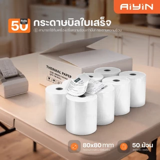 AiYin Thermal Paper กระดาษบิล ใบเสร็จ 80x80 mm 1 ลัง 50ม้วน 65gsm กระดาษความร้อน สลิป ใบเสร็จ Reciept Bill