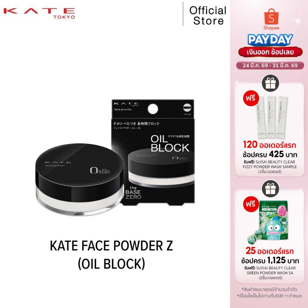 KATE แป้งฝุ่น FACE POWDER Z (OIL BLOCK) แป้งฝุ่น ดูดซับและควบคุมความมัน