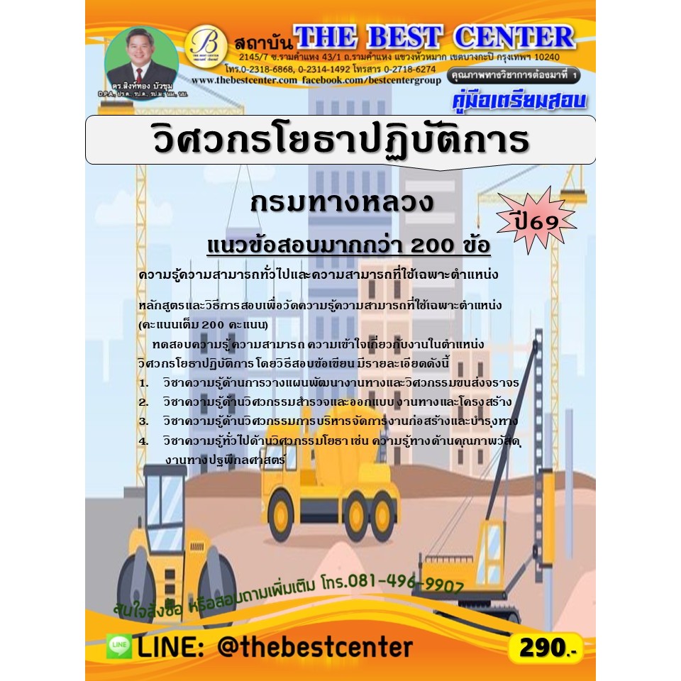 คู่มือสอบวิศวกรโยธาปฏิบัติการ กรมทางหลวง ปี 69 (69-167)