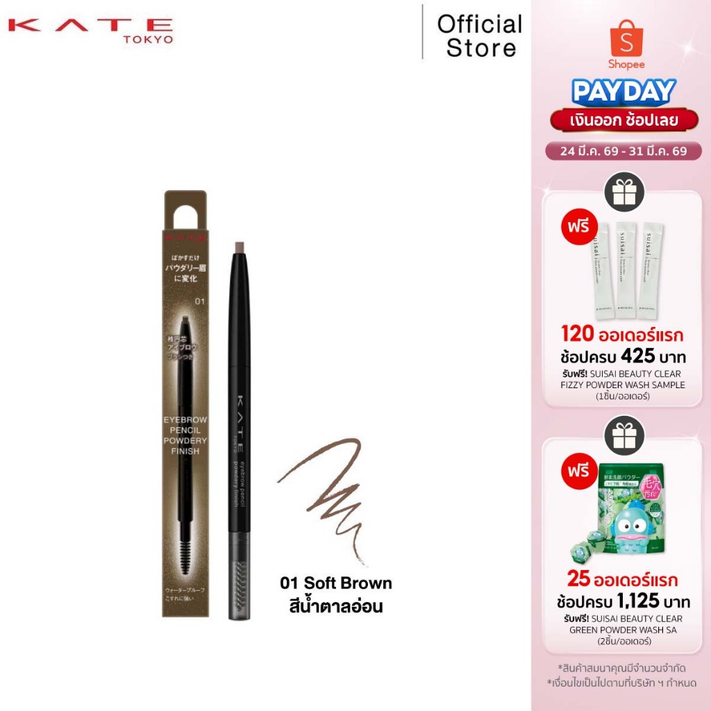KATE ดินสอเขียนคิ้วฟินิชฝุ่น EYEBROW PENCIL (POWDERY FINISH)