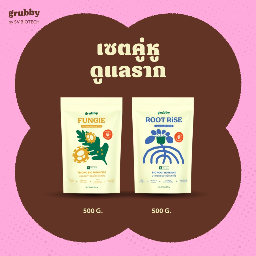 เซตคู่หูดูแลราก และป้องกันโรคพืช ขนาด 500 กรัม  เอสวี ไบโอเทค