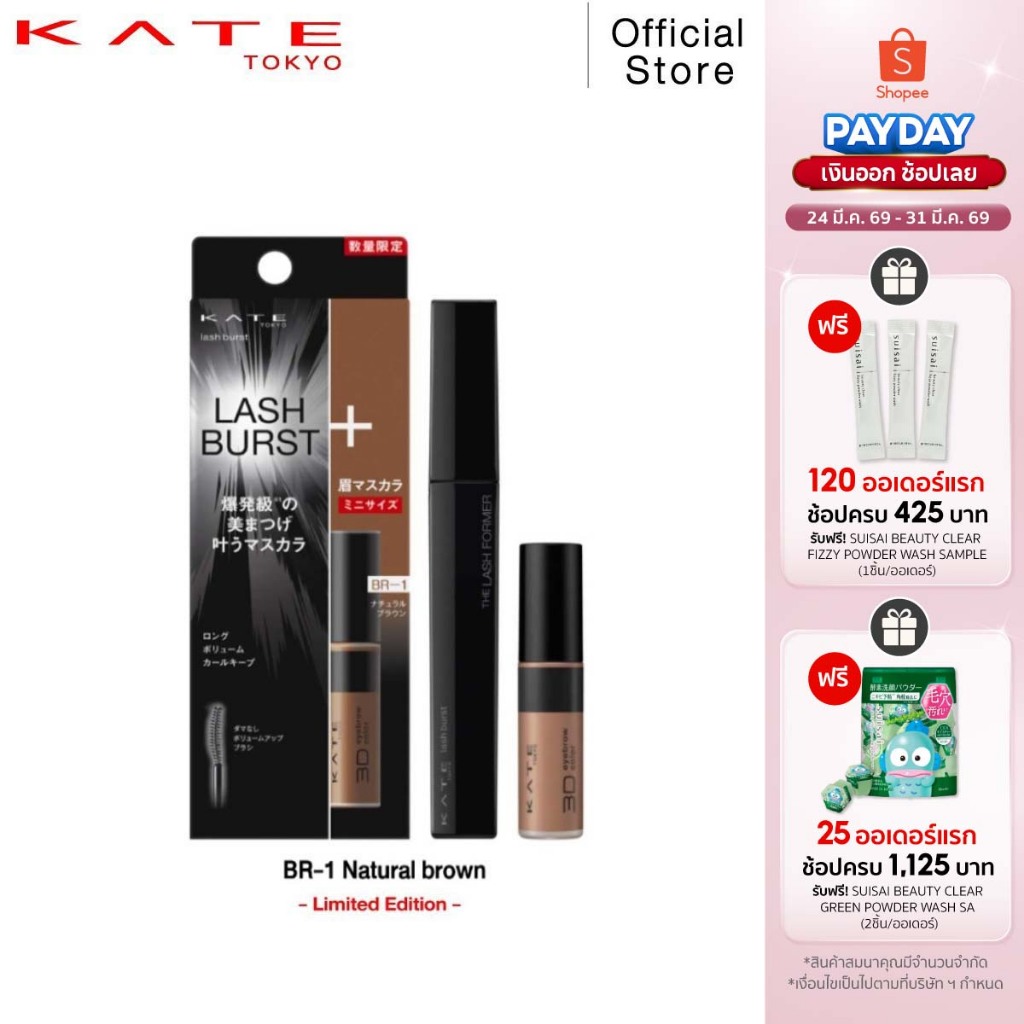 KATE มาสคาร่า BK-1 & มาสคาร่าคิ้ว ชุดเซ็ต LASH BURST SET 2 [Limited Set]
