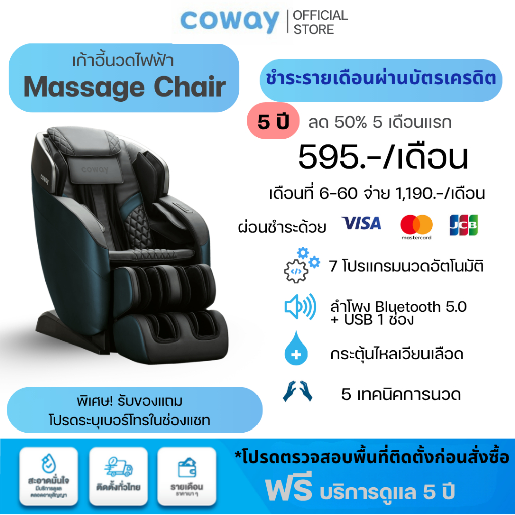 Coway Massage chair เก้าอี้นวดไฟฟ้า [ผ่อนบัตรเครดิต 5 ปี | แชทก่อนสั่งซื้อ]