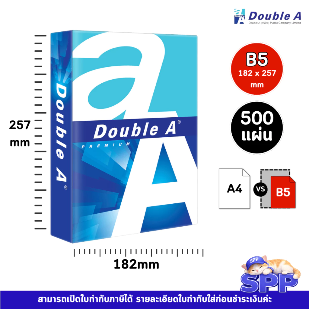 B5 กระดาษถ่ายเอกสาร ยี่ห้อ Double A ขนาด B5 80 แกรม 1 ห่อ/500 แผ่น