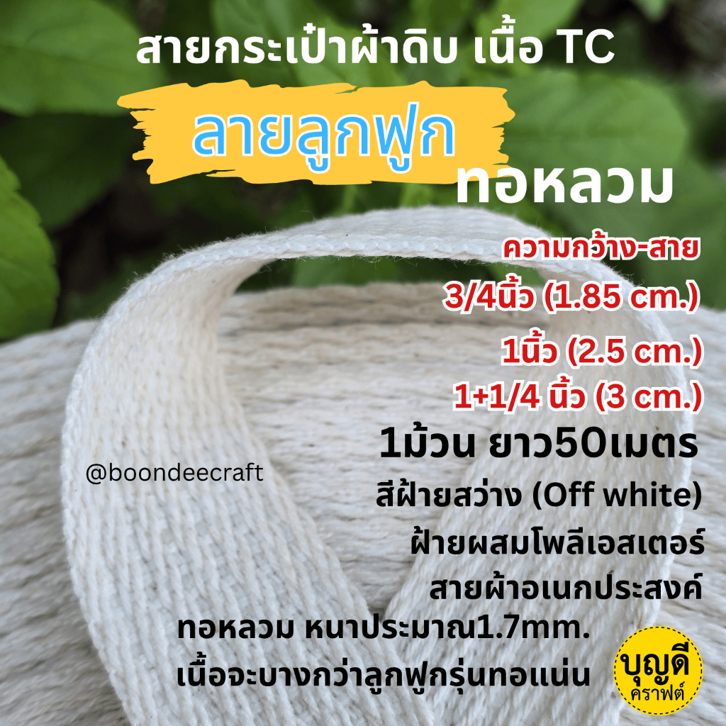 สายกระเป๋าผ้าดิบ  ลายลูกฟูก ทอหลวม 1นิ้ว 3/4นิ้ว  1+1/4นิ้ว ม้วนใหญ่ 50เมตร ฝ้ายผสม สีฝ้ายสว่าง(Off White)