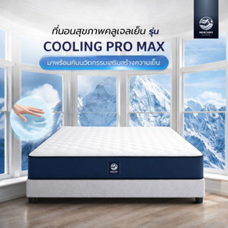 [รับประกัน 10 ปี] Mercury Mattress [อัดสุญญากาศ] ที่นอน Cool…