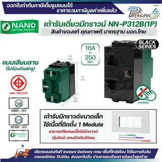 NANO ปลั๊กกราวด์เดี่ยว ขนาดเล็ก รุ่นใหม่ สีขาว สีดำ 1ช่อง เต้ารับไฟฟ้า 3ขา มีกราวด์ มอก.166-2549 รุ่น NN-P311 NN-P312