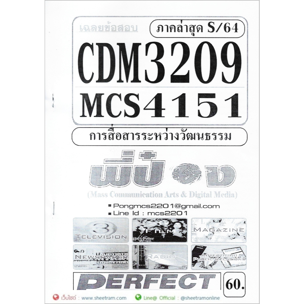 ชีทราม CDM3209 / MCS4151 เฉลยข้อสอบการสื่อสารระหว่างวัฒนธรรม