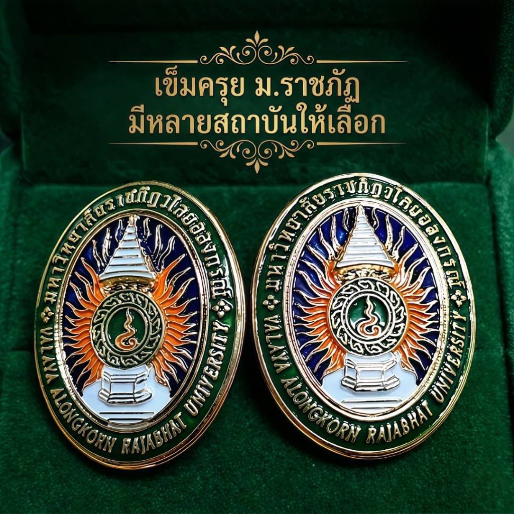 "ธีน์-ฟอร์ม" เข็มชุดครุย มรภ.วไลยอลงกรณ์, มรภ.เพชรบุรี, มรภ.จันทรเกษม (จำนวน 1 คู่)