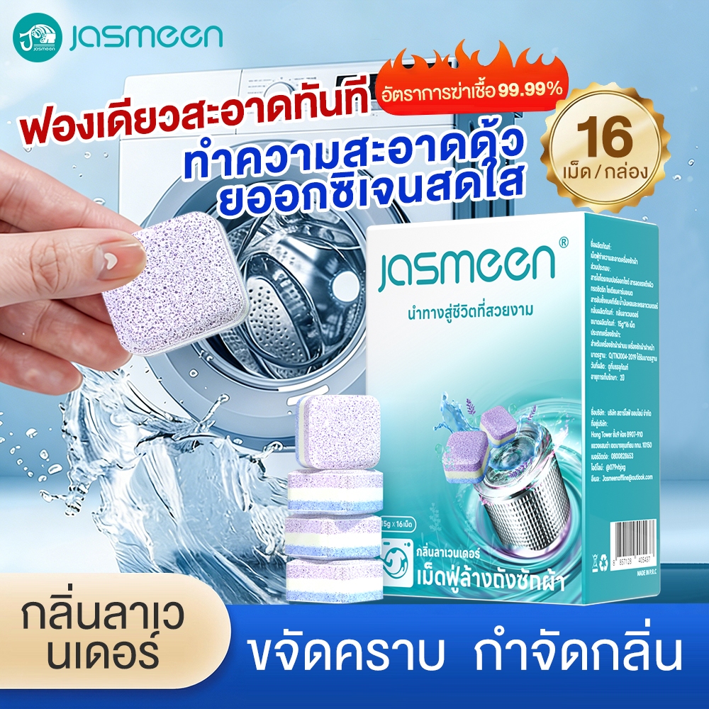 jasmeen เม็ดฟู่ทำความสะอาดเครื่องซักผ้า ก้อนฟู่ ล้างเครื่องซักผ้า ขจัดคราบสกปรก ลดกลิ่นอับ ฆ่าเชื้อแบคทีเรียได้ถึง 99%