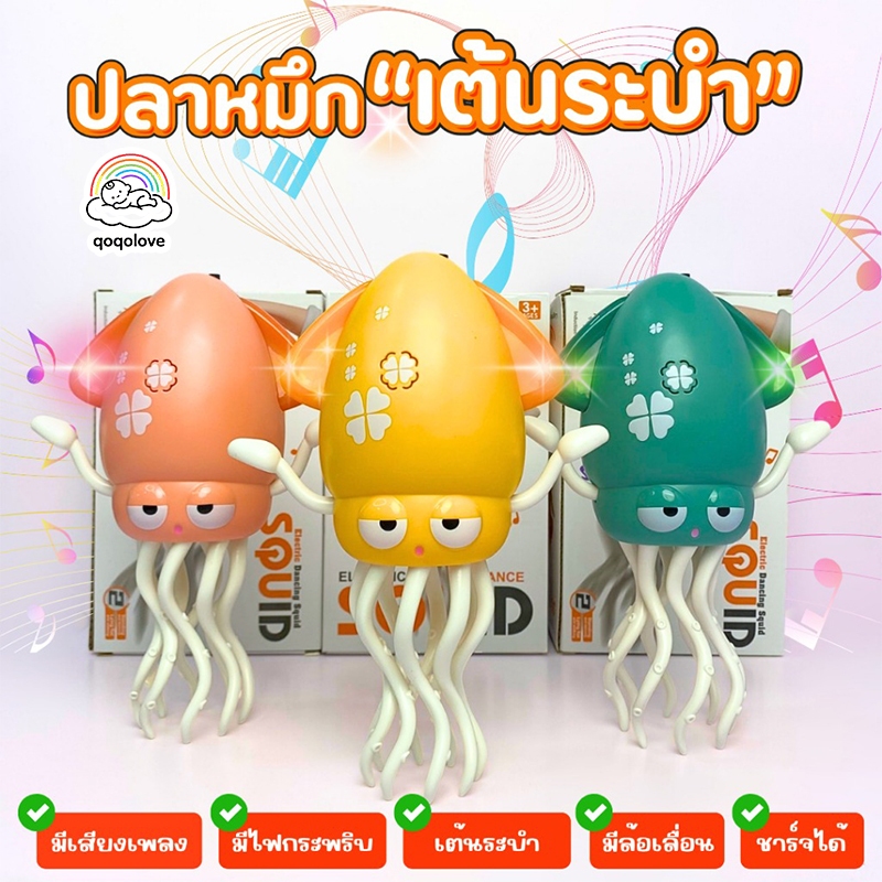 qoqolove ของเล่นปลาหมึก ปลาหมึกเต้นได้ มีเสียง+ไฟกระพริบ ของเล่นเต้นระบำ ชาร์จไฟได้ มี 3 สี ชมพู/เหลือง/เขียว