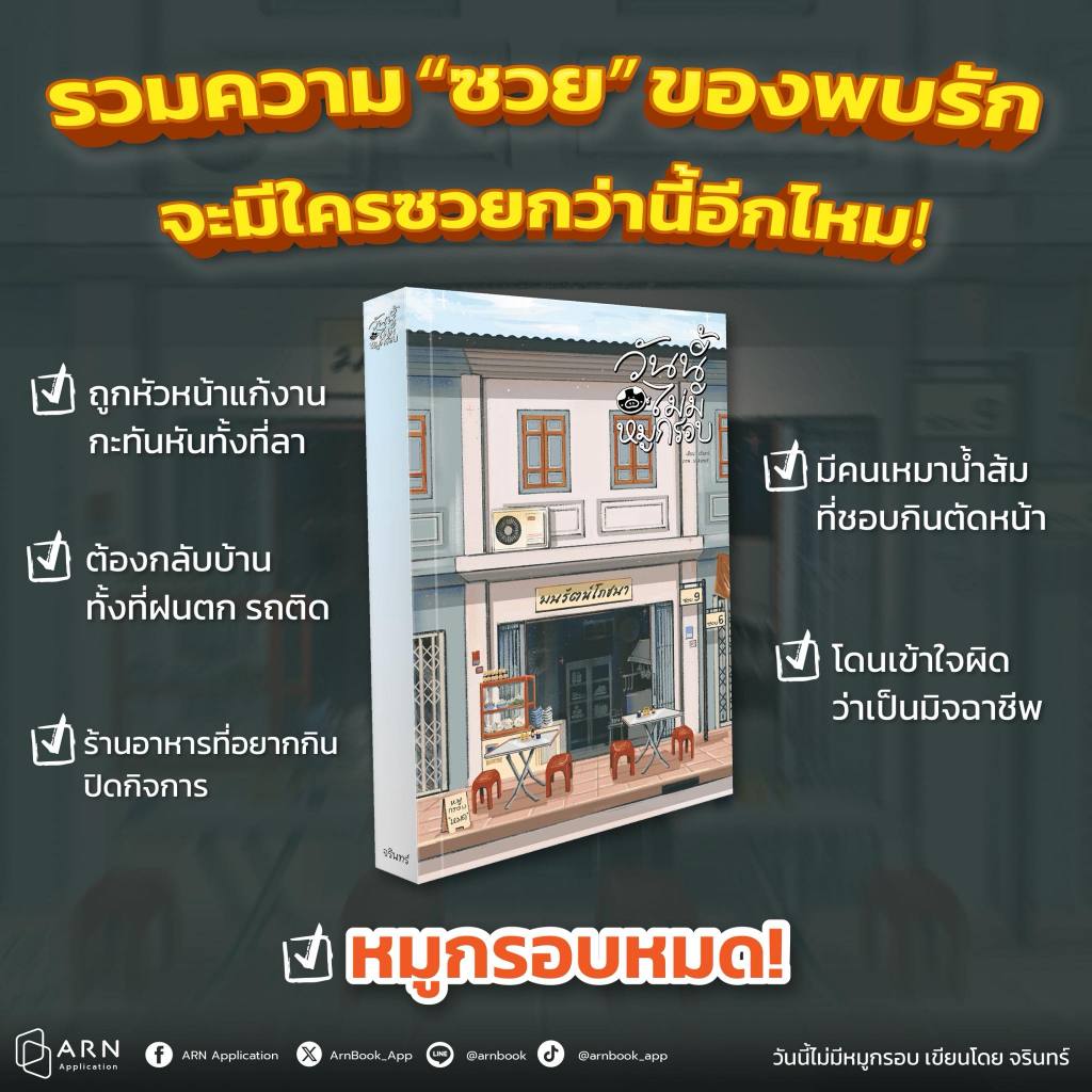 หนังสือเรื่อง วันนี้ไม่มีหมูกรอบ:จรินทร์:สำนักพิมพ์ จรินทร์:ราคา 313 บาท