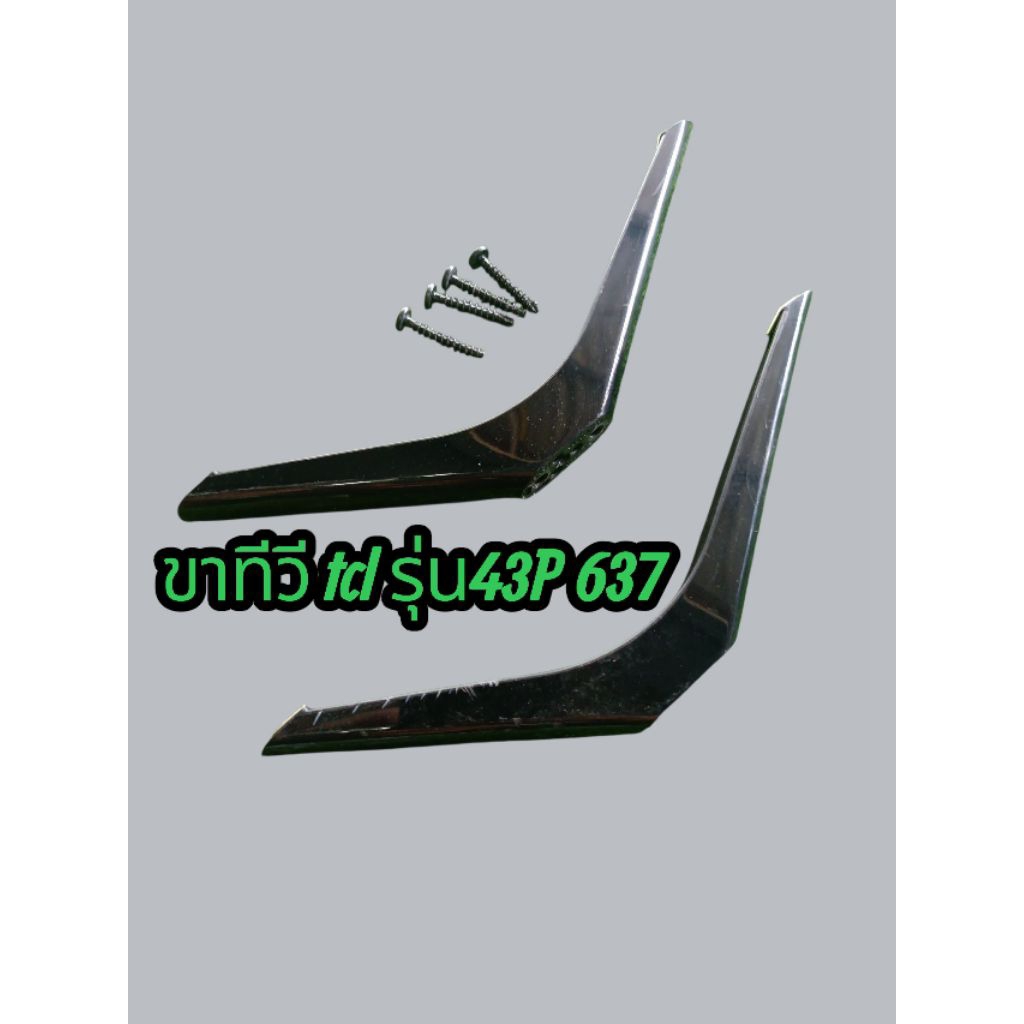 ขาทีวี tcl 43 นิ้วรุ่น43P637แท้ถอด+คู่น็อต