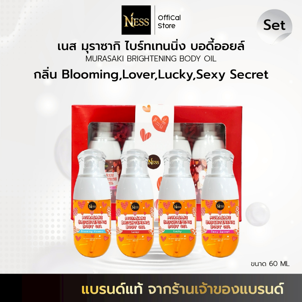 Ness🌷ออยล์บำรุงผิวขาว มุราซากิ บำรุงผิวนุ่มชุ่มชื้น ผิวอิ่มน้ำฉ่ำโกล์ว ผิวกระจ่างใสไม่เหนียวเหนอะหนะ 4กลิ่น 4สไตล์ 💗 60m