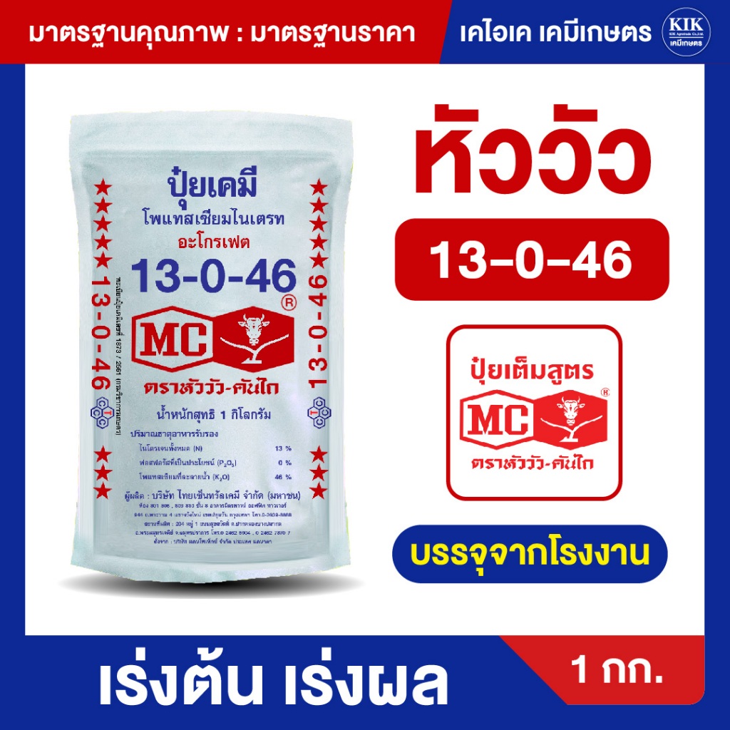 ปุ๋ย สูตร 13-0-46 ตราหัววัว ปุ๋ยเกร็ด สำหรับผสมน้ำ ฉีด พ่น บรรจุ 1 กิโลกรัม (สินค้าตรงปก)
