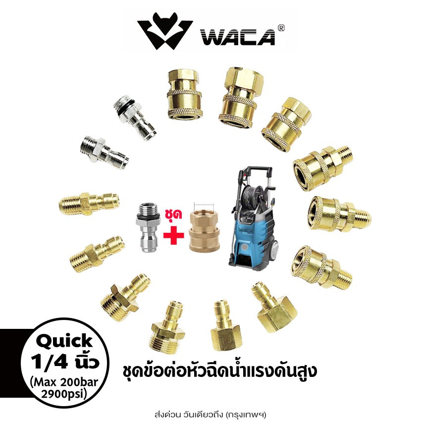 WACA (Quick 1/4 นิ้ว) ชุดข้อต่อหัวฉีดน้ำแรงดันสูง PRO ข้อต่อก๊อกน้ำทองเหลือง ข้อต่อแบบเร็ว เปลี่ยน M14 M22