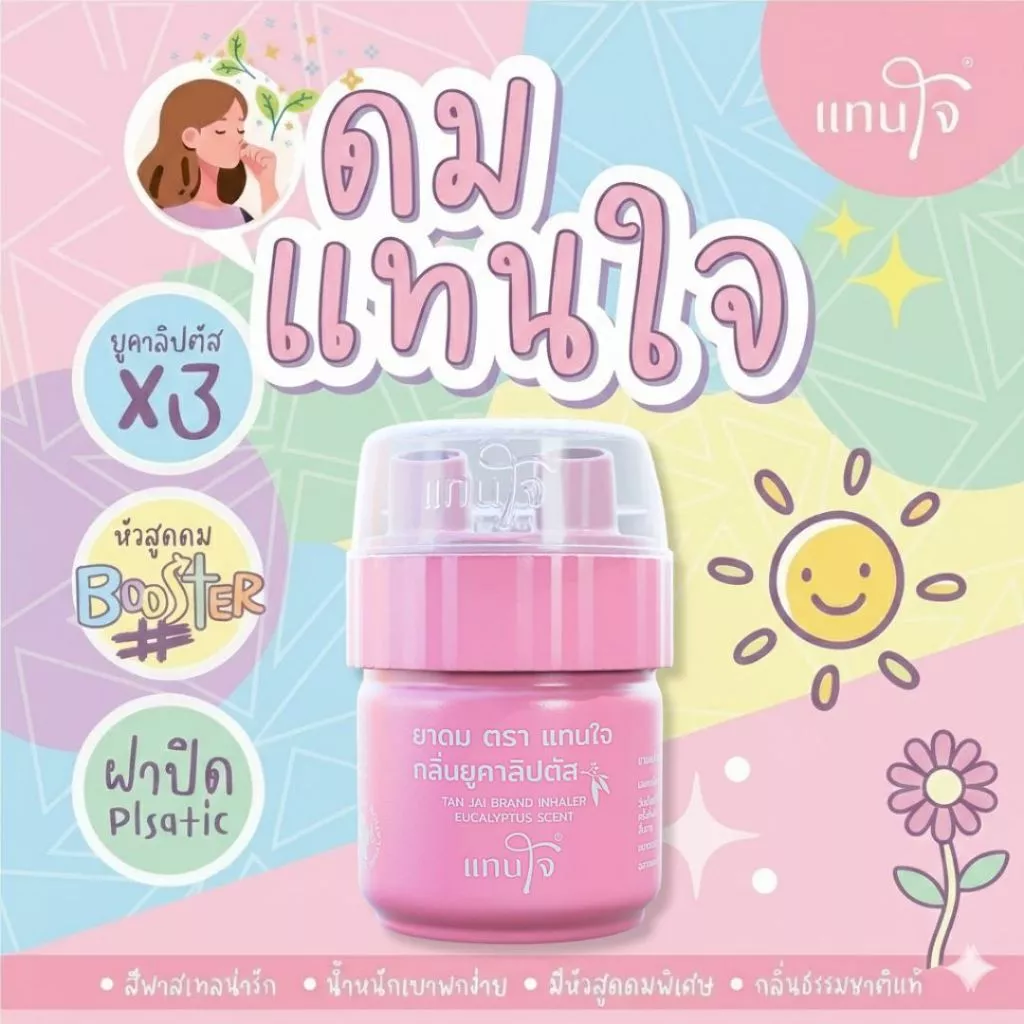 [ส่งด่วน!] ยาดมแทนใจ BOOSTER ยูคาลิปตัส กลิ่นหอมเย็น สดชื่นทันทีที่ดม บรรเทาอาการวิงเวียน หน้ามืดตาลาย พกพาง่าย thumbnail 6