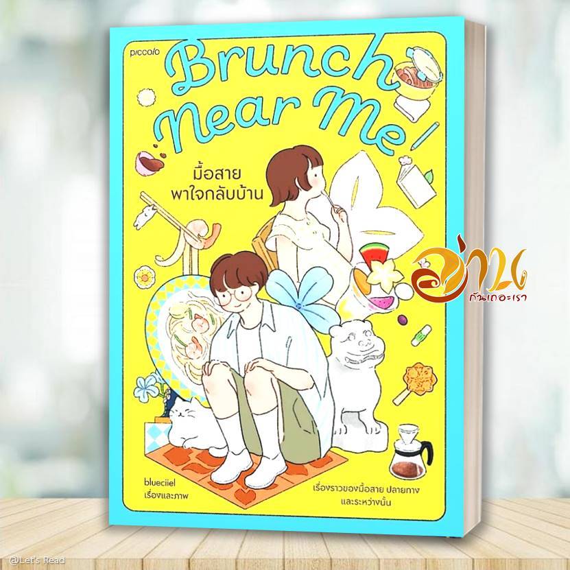 หนังสือ Brunch Near Me มื้อสายพาใจกลับบ้าน โดย :  blueciiel สนพ.Piccolo BK01set2
