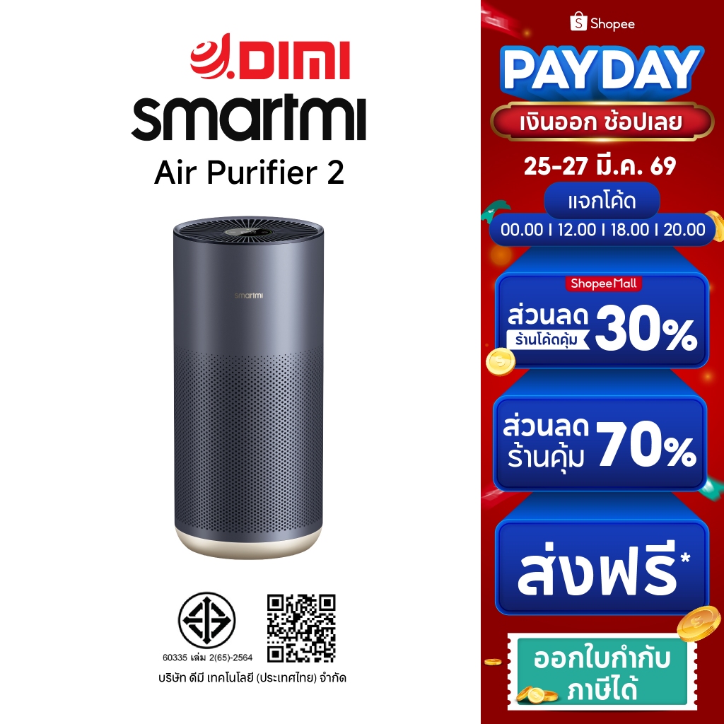 Smartmi AirPurifier2 เครื่องฟอกอากาศตรวจจับฝุ่น TVOC/PM2.5/PM10สำหรับพื้นที่ 45ตรม.ประกันศูนย์ไทย1ปี