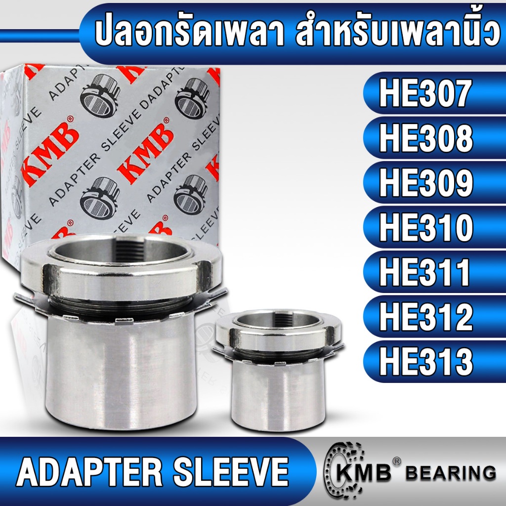 HE307 HE308 HE309 HE310 HE311 HE313 HE315 KMB ปลอกรัดเพลา สำหรับเพลานิ้ว (ADAPTER SLEEVE) ปลอกรัดแกน