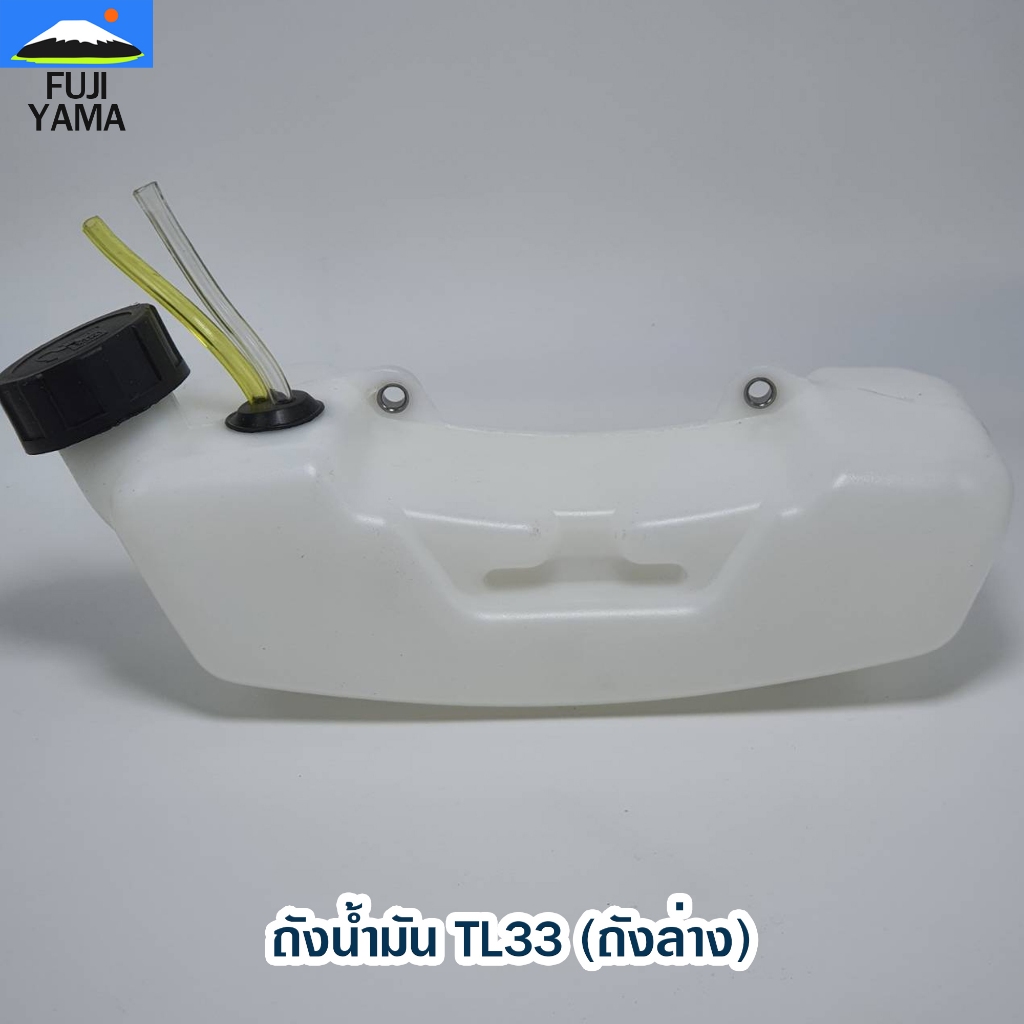 ถังน้ำมัน TL33 (ถังล่าง) ใช้กับเครื่องตัดหญ้า  รุ่น TL33
