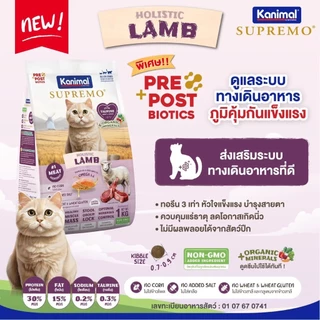 [1 ถุง] Kanimal Supremo คานิมอล ซูพรีโม่ อาหารเม็ดแมว ถุง ไม่เค็ม 800 กรัม - 1 กิโลกรัม