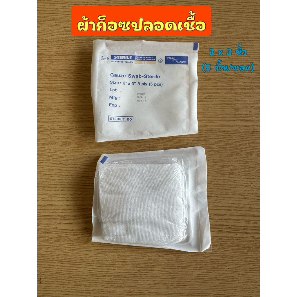 ผ้าก็อซปลอดเชื้อ Sterile Gauze Swab ขนาด 3x3 นิ้ว
