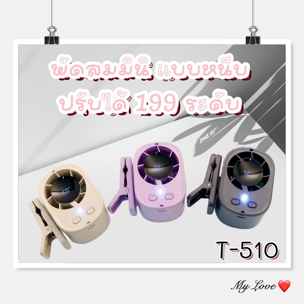 ZMZ พัดลมมือถือขนาดเล็ก แบบหนีบได้ รุ่น T510 ความแรงของลมที่เพิ่มขึ้น ปรับได้ 199 ระดับความเร็ว พัดลมมินิ ชาร์จ USB-C
