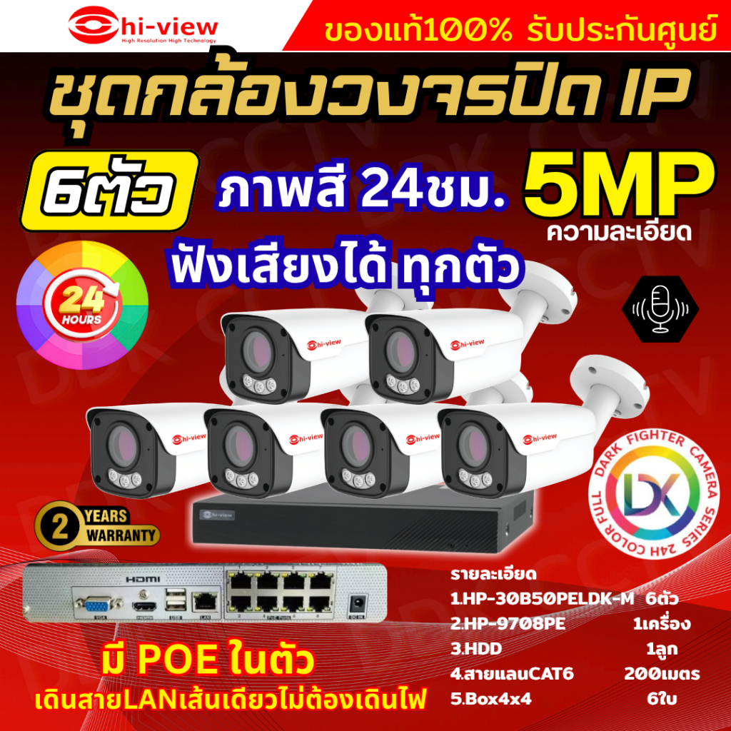 Hiview ชุดกล้องวงจรปิด 5ล้านพิกเซล6ตัว IP ระบบPOE สี24ชม.ฟังเสียงได้ พร้อมเครื่องบันทึก8ช่อง ไม่ต้อง