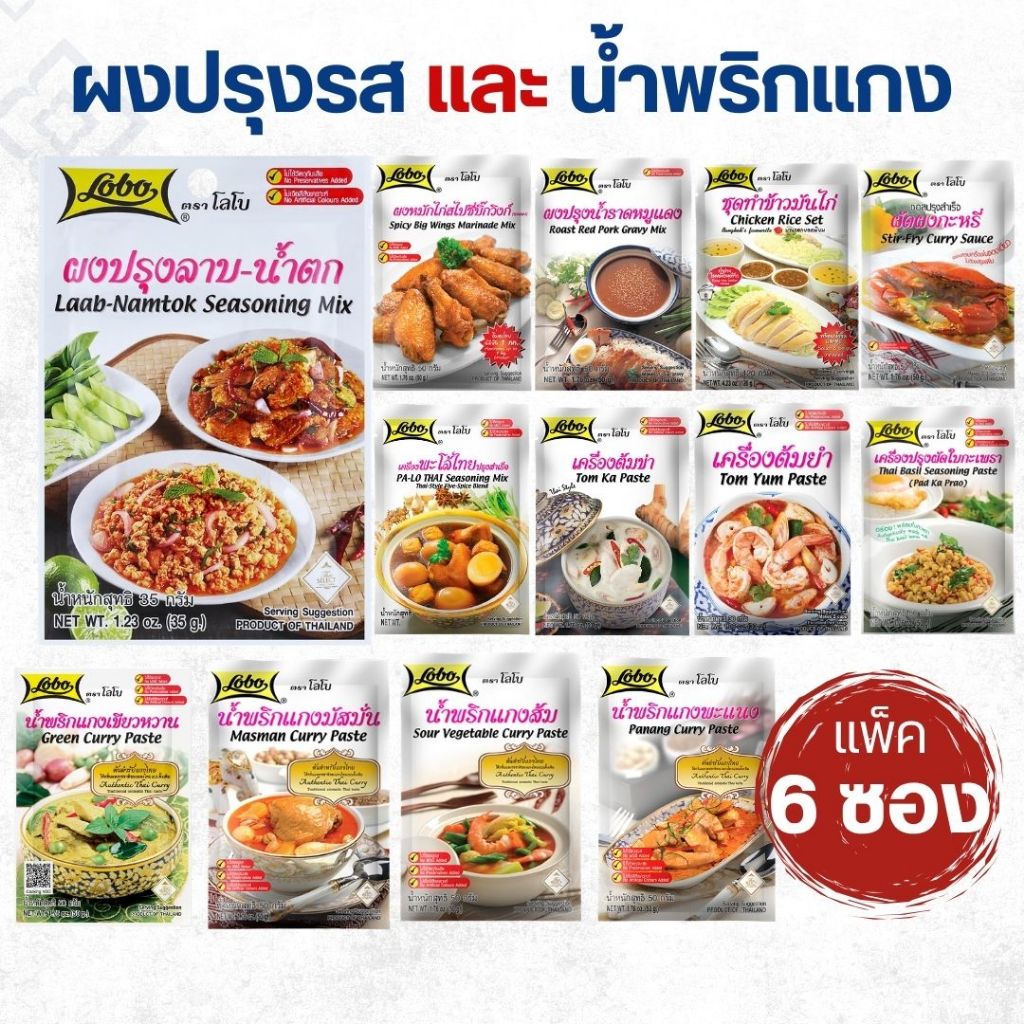 [แพ็ค 6ซอง] Lobo โลโบ ผงปรุงรส/พริกแกง ซอง 30-120g