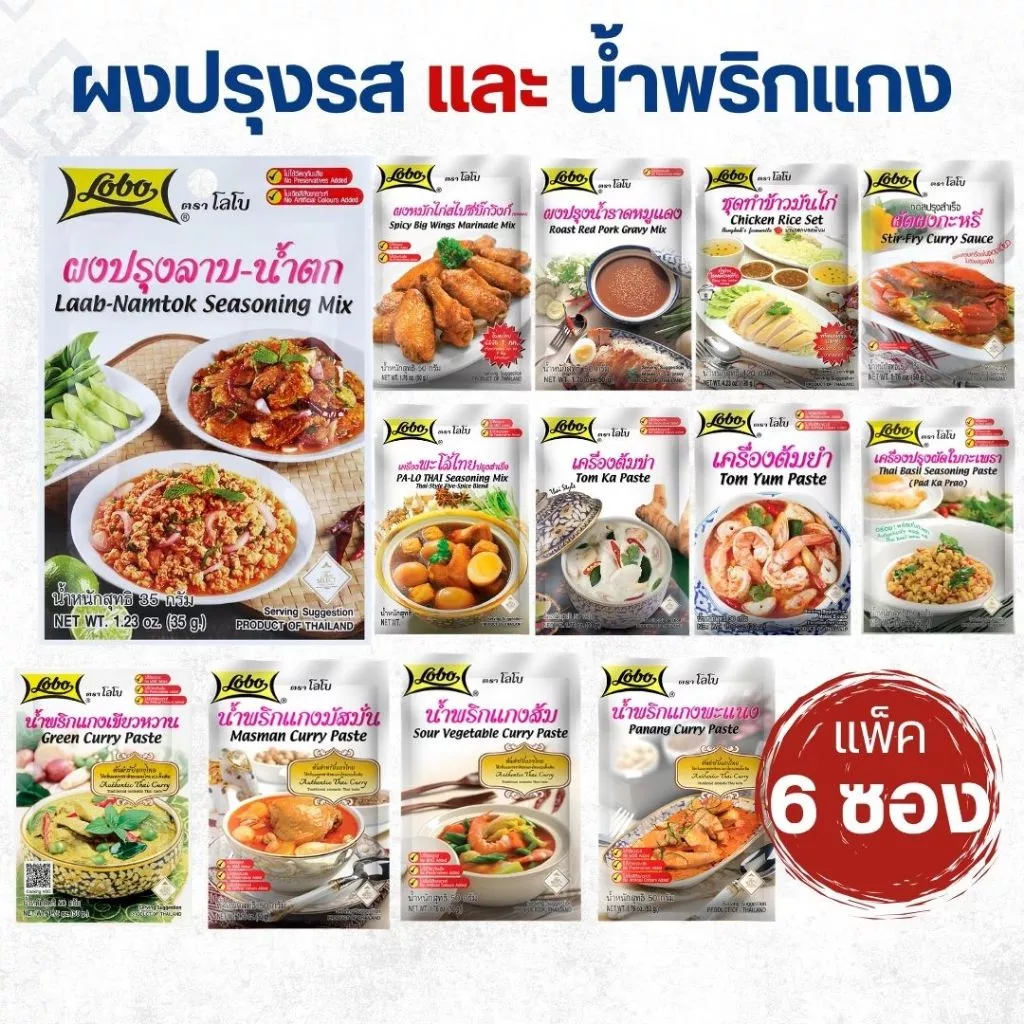 [แพ็ค 6ซอง] Lobo โลโบ ผงปรุงรส/พริกแกง ซอง 30-120g