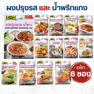 [แพ็ค 6ซอง] Lobo โลโบ ผงปรุงรส/พริกแกง ซอง 30-120g
