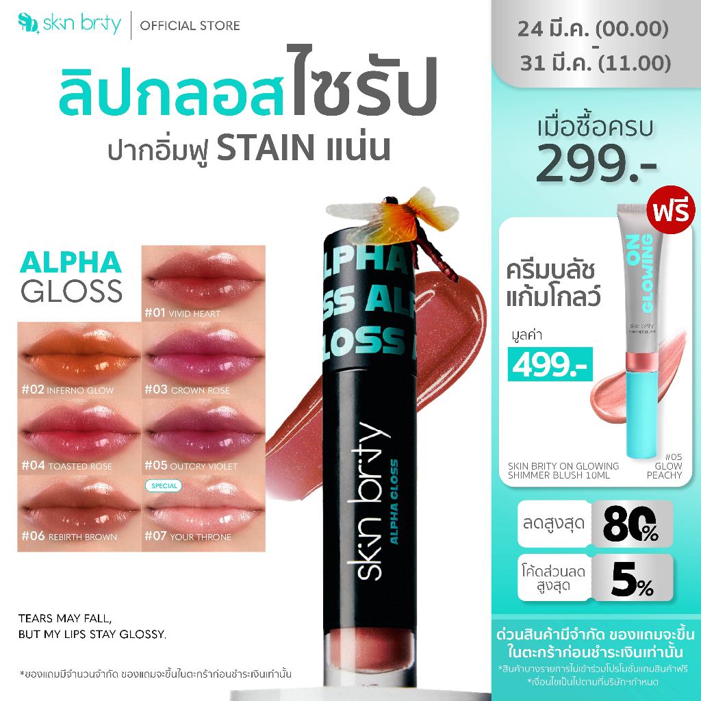 SKIN BRITY Alpha Gloss Stay Glossy Lip Gloss ที่ฉ่ำวาวสุดพลัง เม็ดสีแน่น ติดทน เนื้อสัมผัสบางเบาที่ 
