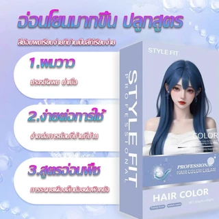 2026 ปกปิดผมขาวเป็นเวลานาน ไม่จำเป็นต้องฟอกขาว STYLE FITสีย้อมผม ไม่ต้องฟอก ไม่ทำลายคุณภาพของเส้นผม ยาย้อมผม ครีมย้อมผม