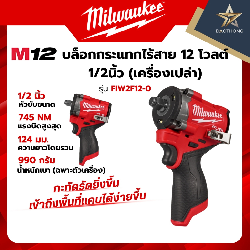 Milwaukee เครื่องเปล่า M12 FIW2F12-0 บล็อกกระแทกไร้สาย 12 โวลต์ 1/2 นิ้ว (xเครื่อง)