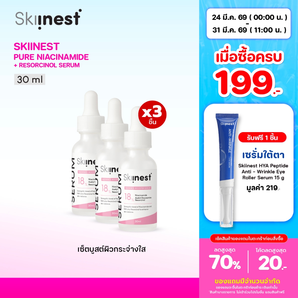 [ 1 เเถม 2 ] Skiinest Pure Niacinamide + Resorcinol Serum เซรั่มเข้มข้น 30 ml