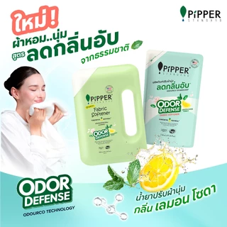 ผลิตภัณฑ์ปรับผ้านุ่ม พิพเพอร์ สแตนดาร์ด โอดอร์ ดีเฟนส์ สูตรลดกลิ่นอับ ขนาด 900 มล.